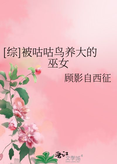 Bìa truyện Tống Bị Cô Cô Điểu Dưỡng Đại Đích Vu Nữ ([综]被咕咕鸟养大的巫女)