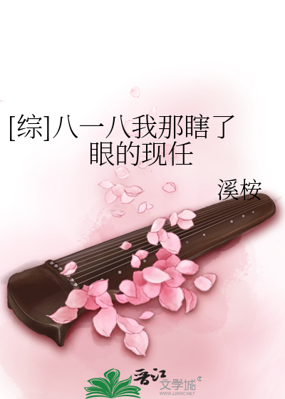 Bìa truyện Tống Bát Nhất Bát Ngã Na Hạt Liễu Nhãn Đích Hiện Nhậm ([综]八一八我那瞎了眼的现任)