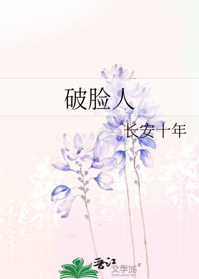 Bìa truyện Phá Kiểm Nhân (破脸人)