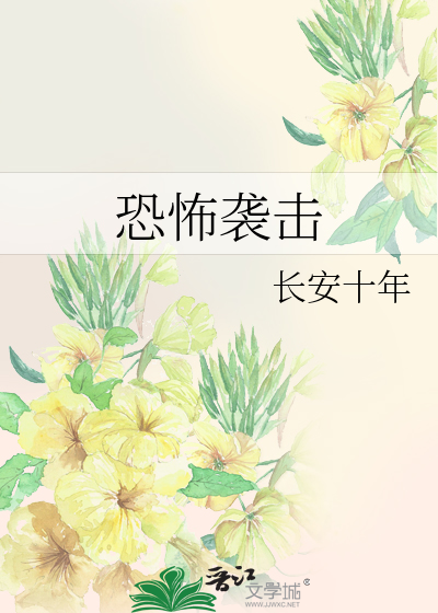 Bìa truyện Khủng Phố Tập Kích (恐怖袭击)