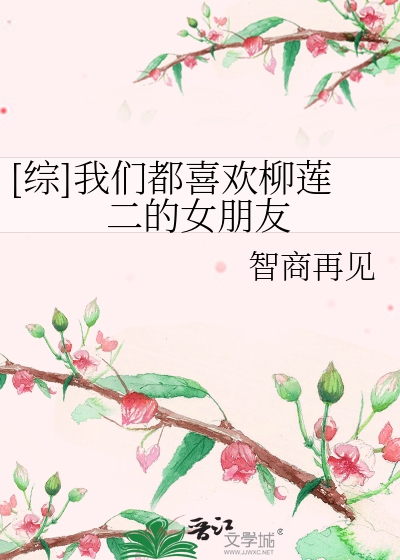Bìa truyện Tống Ngã Môn Đô Hỉ Hoan Liễu Liên Nhị Đích Nữ Bằng Hữu ([综]我们都喜欢柳莲二的女朋友)