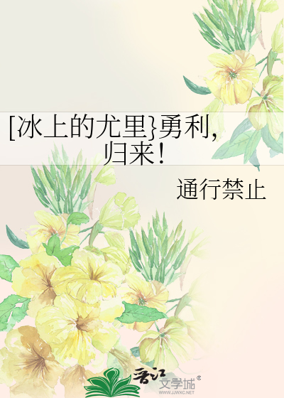 Bìa truyện Băng Thượng Đích Vưu Lí Dũng Lợi Quy Lai ([冰上的尤里}勇利，归来！)