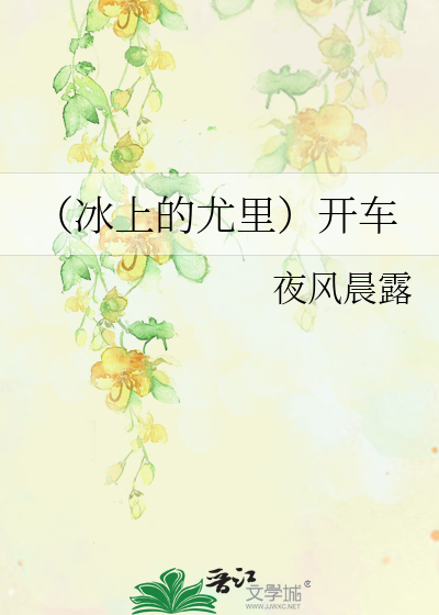 Bìa truyện Băng Thượng Đích Vưu Lí Khai Xa (（冰上的尤里）开车)