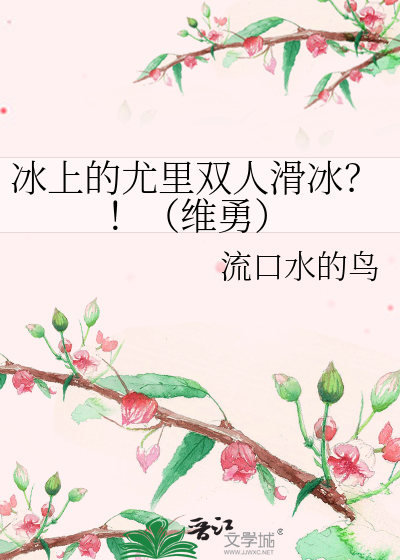 Bìa truyện Băng Thượng Đích Vưu Lí Song Nhân Hoạt Băng Duy Dũng (冰上的尤里双人滑冰？！（维勇）)