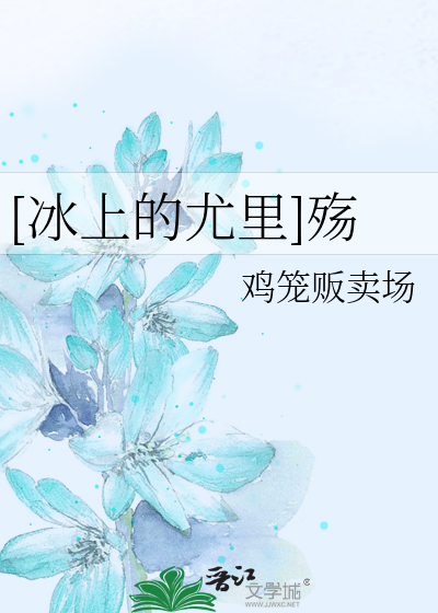 Bìa truyện Băng Thượng Đích Vưu Lí Thương ([冰上的尤里]殇)