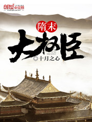 Bìa truyện Tùy Mạt Đại Quyền Thần (隋末大权臣)