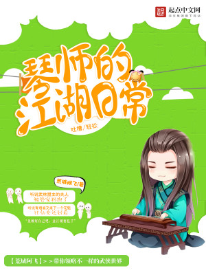 Bìa truyện Cầm Sư Đích Giang Hồ Nhật Thường (琴师的江湖日常)