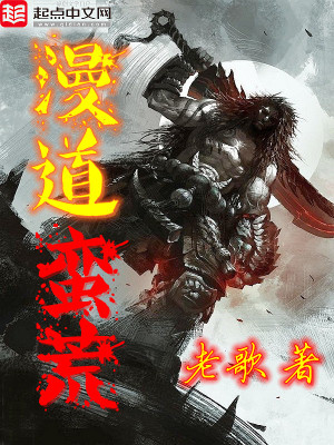 Bìa truyện Mạn Đạo Man Hoang (漫道蛮荒)