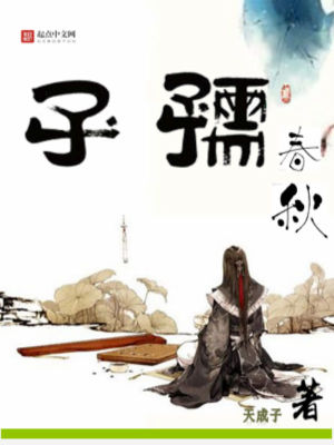 Bìa truyện Nhụ Tử Xuân Thu (孺子春秋)