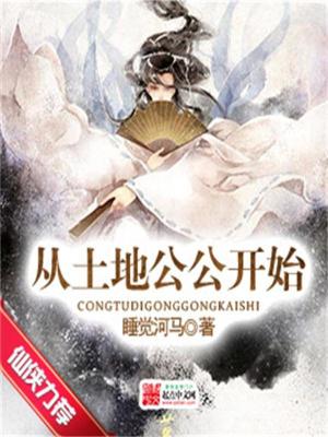 Bìa truyện Tòng Thổ Địa Công Công Khai Thủy (从土地公公开始)