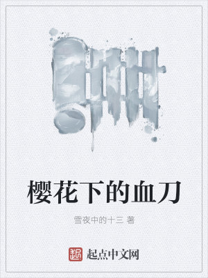 Bìa truyện Anh Hoa Hạ Đích Huyết Đao (樱花下的血刀)