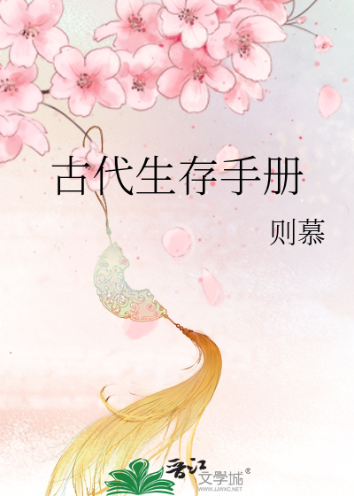 Bìa truyện Cổ Đại Sinh Tồn Thủ Sách (古代生存手册)