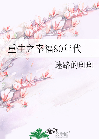 Bìa truyện Trọng Sinh Chi Hạnh Phúc 80 Niên Đại (重生之幸福80年代)