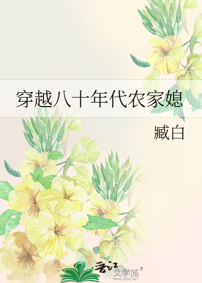 Bìa truyện Xuyên Việt Bát Thập Niên Đại Nông Gia Tức (穿越八十年代农家媳)