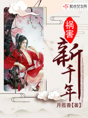 Bìa truyện Họa Hại Tân Thiên Niên (祸害新千年)