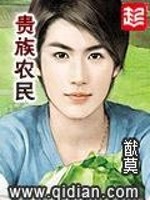 Bìa truyện Quý Tộc Nông Dân (贵族农民)