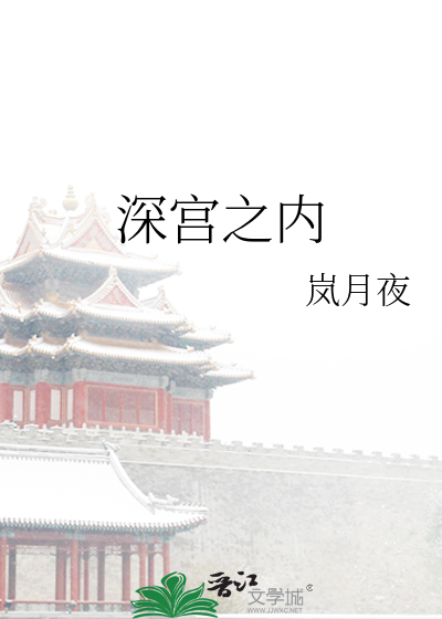 Bìa truyện Thâm Cung Chi Nội (深宫之内)