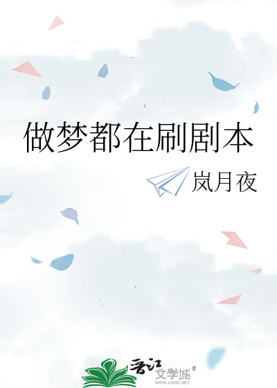 Bìa truyện Tố Mộng Đô Tại Xoát Kịch Bổn (做梦都在刷剧本)