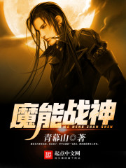 Bìa truyện Ma Năng Chiến Thần (魔能战神)