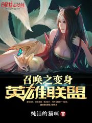 Bìa truyện Triệu Hoán Chi Biến Thân Anh Hùng Liên Minh (召唤之变身英雄联盟)