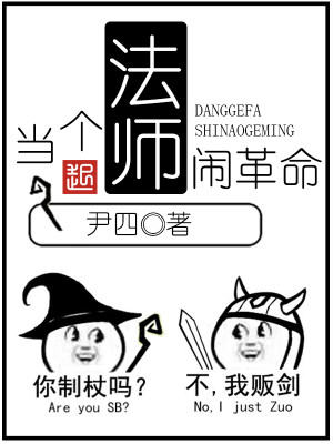 Bìa truyện Đương Cá Pháp Sư Náo Cách Mệnh (当个法师闹革命)