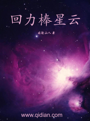 Bìa truyện Hồi Lực Bổng Tinh Vân (回力棒星云)