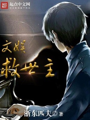 Bìa truyện Văn Ngu Cứu Thế Chủ (文娱救世主)