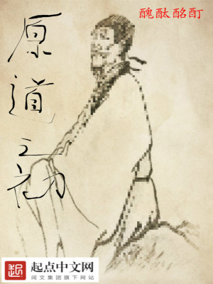 Bìa truyện Nguyên Đạo Chi Sơ (原道之初)