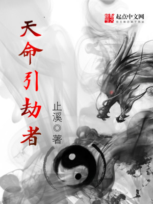 Bìa truyện Thiên Mệnh Dẫn Kiếp Giả (天命引劫者)