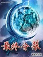 Bìa truyện Tối Chung Phân Liệt (最终分裂)