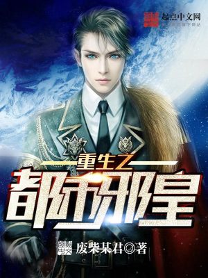 Bìa truyện Trọng Sinh Chi Đô Thị Tà Hoàng (重生之都市邪皇)