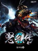 Bìa truyện Nộ Hầu Truyện (怒猴传)