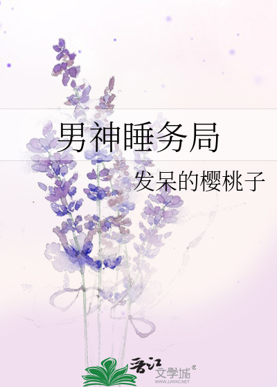 Bìa truyện Nam Thần Thụy Vụ Cục (男神睡务局)