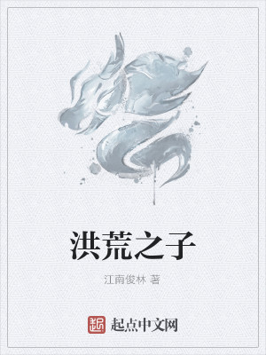 Bìa truyện Hồng Hoang Chi Tử (洪荒之子)