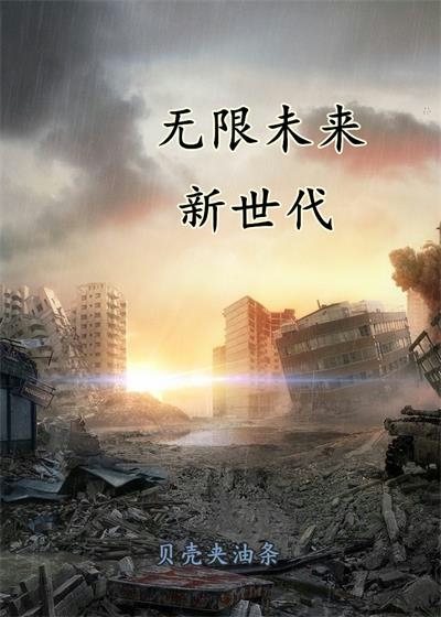 Bìa truyện Vô Hạn Vị Lai Tân Thế Đại (无限未来：新世代)