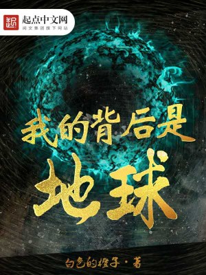 Bìa truyện Ngã Đích Bối Hậu Thị Địa Cầu (我的背后是地球)