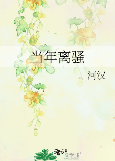 Bìa truyện Đương Niên Li Tao (当年离骚)