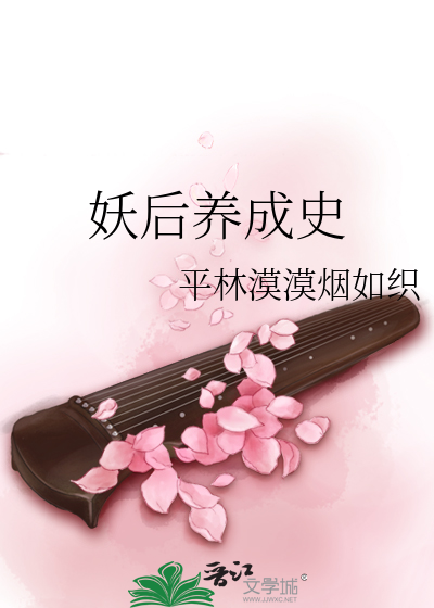 Bìa truyện Yêu Hậu Dưỡng Thành Sử (妖后养成史)