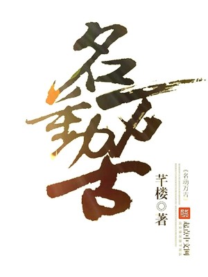 Bìa truyện Danh Động Vạn Cổ (名动万古)