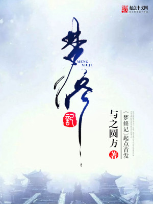 Bìa truyện Mộng Tu Kí (梦修记)