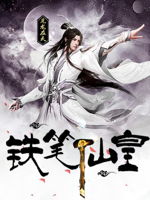 Bìa truyện Thiết Bút Tiên Hoàng (铁笔仙皇)