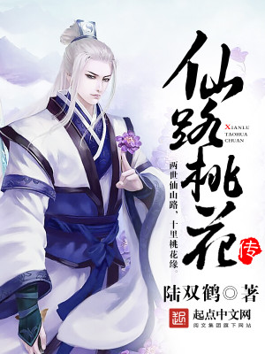 Bìa truyện Tiên Lộ Đào Hoa Truyện (仙路桃花传)