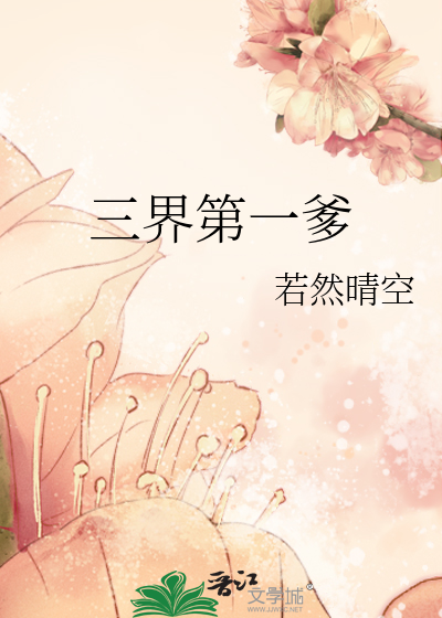 Bìa truyện Tam Giới Đệ Nhất Đa (三界第一爹)