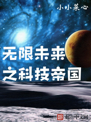 Bìa truyện Vô Hạn Vị Lai Chi Khoa Kĩ Đế Quốc (无限未来之科技帝国)