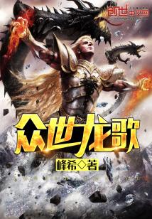 Bìa truyện Chúng Thế Long Ca (众世龙歌)