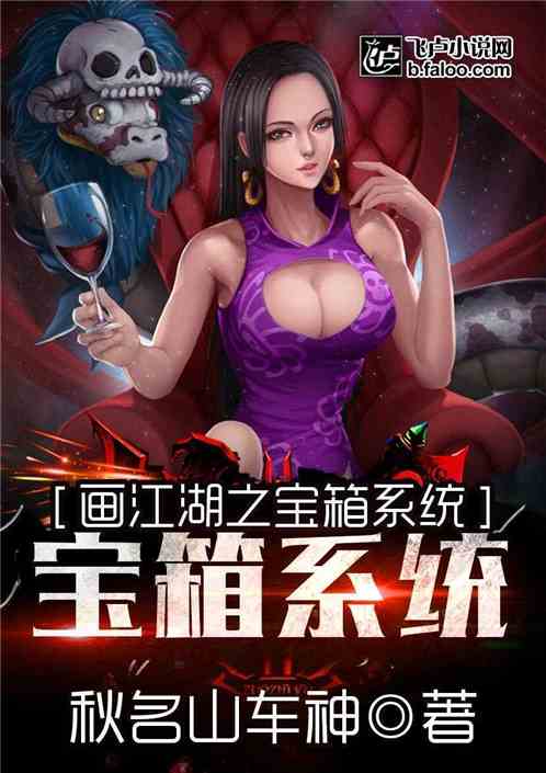 Bìa truyện Bảo Tương Hệ Thống (宝箱系统)