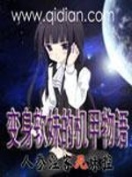 Bìa truyện Biến Thân Nhuyễn Muội Đích Cơ Giáp Vật Ngữ (变身软妹的机甲物语)