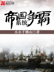 Bìa truyện Đế Quốc Tranh Bá Hệ Thống (帝国争霸系统)
