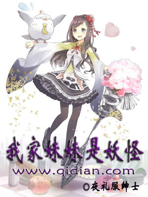 Bìa truyện Ngã Gia Muội Muội Thị Yêu Quái (我家妹妹是妖怪)