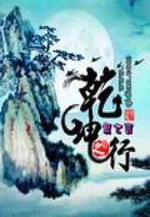 Bìa truyện Can Khôn Chi Hành (乾坤之行)